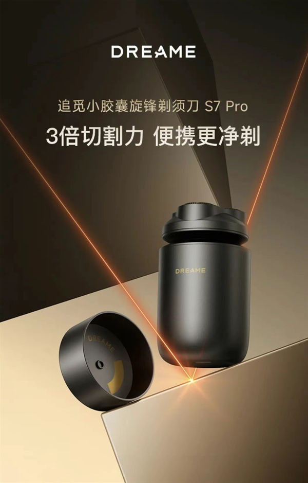 闪牛 699元！追觅发布小胶囊S7 Pro剃须刀：AI识别胡须 自动调节动力