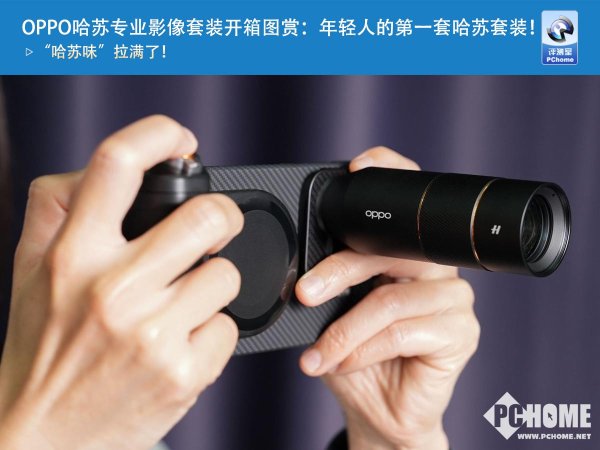 天成配资 OPPO哈苏专业影像套装开箱图赏：年轻人的第一套哈苏套装！